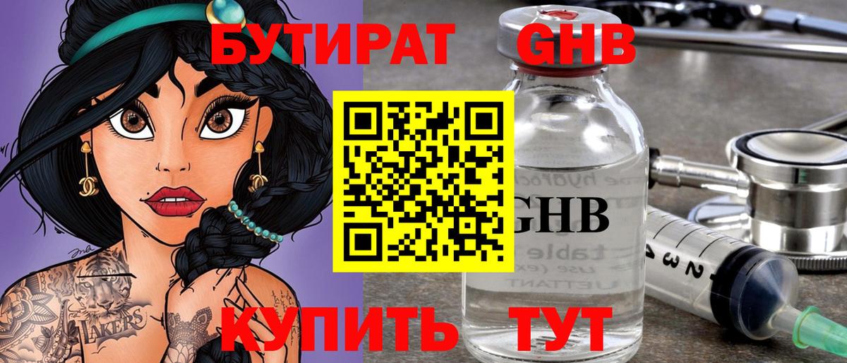 Бутират 99%  БУТИРАТ  Ярцево  Вход с VPN 